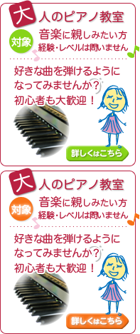 大人のピアノ教室