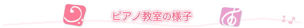 ピアノ教室の様子