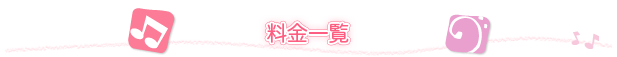 ピアノ教室の料金一覧