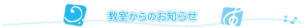 ピアノ教室からのお知らせ