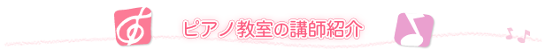 講師紹介