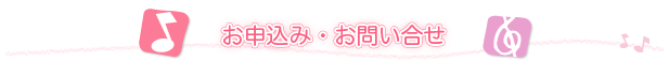 ピアノ教室へのお問い合せ